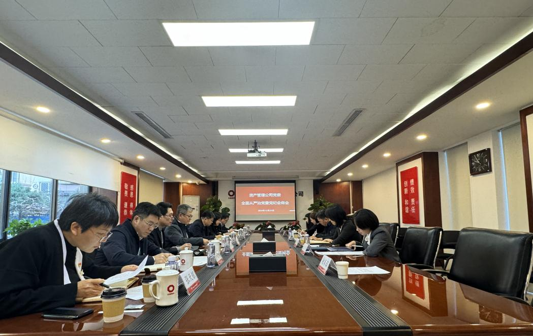 資產(chǎn)管理公司黨委召開全面從嚴(yán)治黨暨黨紀(jì)會(huì)商會(huì)